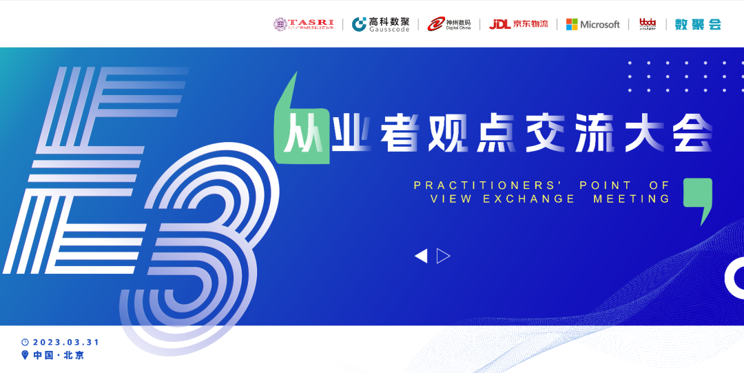 探索未来商业创新，共谋数智化开展 E3从业者观点研讨大会（北京站）圆满落幕！