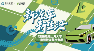 E直播“高校行”：上海大学站完美收官，新营销助力新汽车